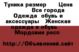 Туника размер 46 › Цена ­ 1 000 - Все города Одежда, обувь и аксессуары » Женская одежда и обувь   . Мордовия респ.